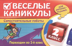 Веселые каникулы: Переходим во 2-й класс — 2420226 — 1