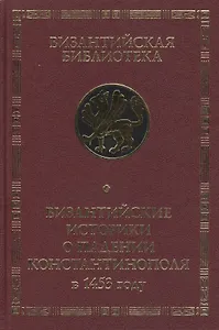 Византийские историки о падении Константинополя в 1453 году