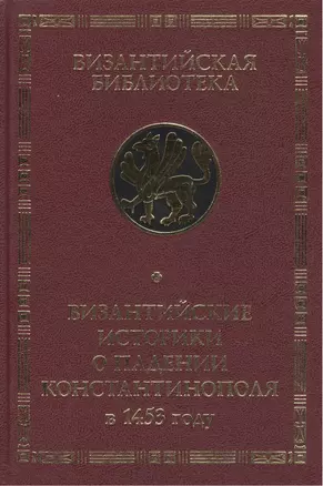 Византийские историки о падении Константинополя в 1453 году — 2442421 — 1