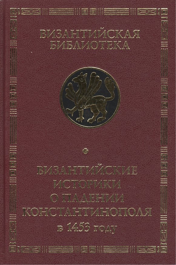 Книга Византийские историки о падении Константинополя в 1453 году () — 1