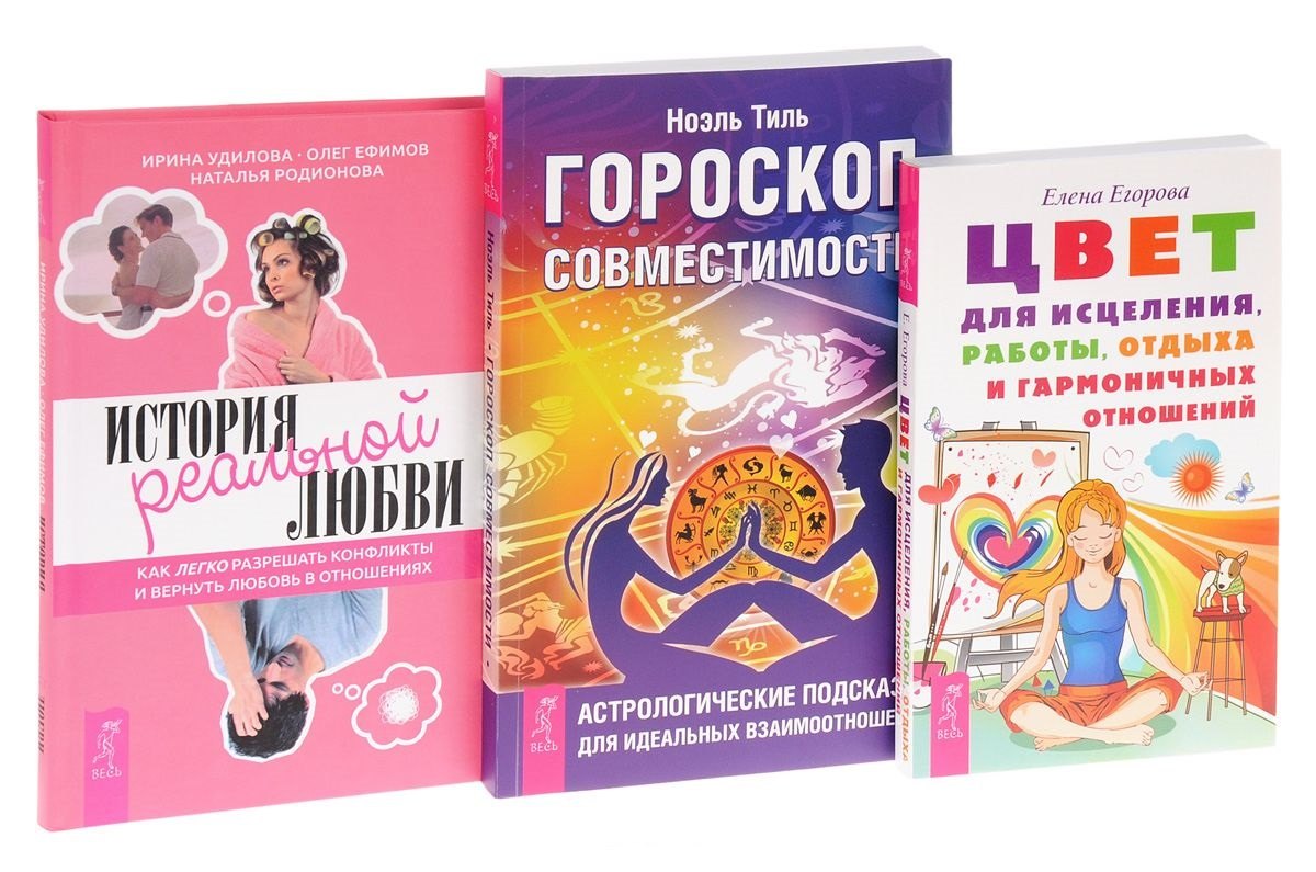 

История реальной любви + Гороскоп совместимости + Цвет для исцеления, работы, отдыха и гармоничных отношей (комплект из 3книг)