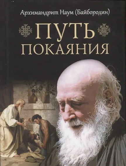 Книга Путь покаяния (Наум Байбородин) — 1