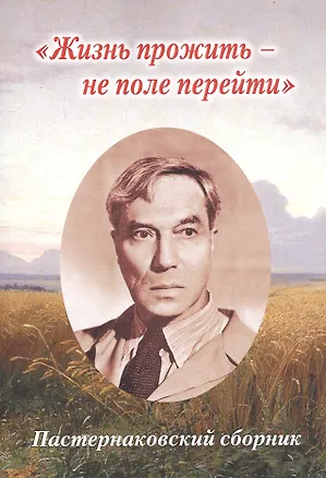 Книга "Жизнь прожить - не поле перейти". Пастернаковский сборник ()