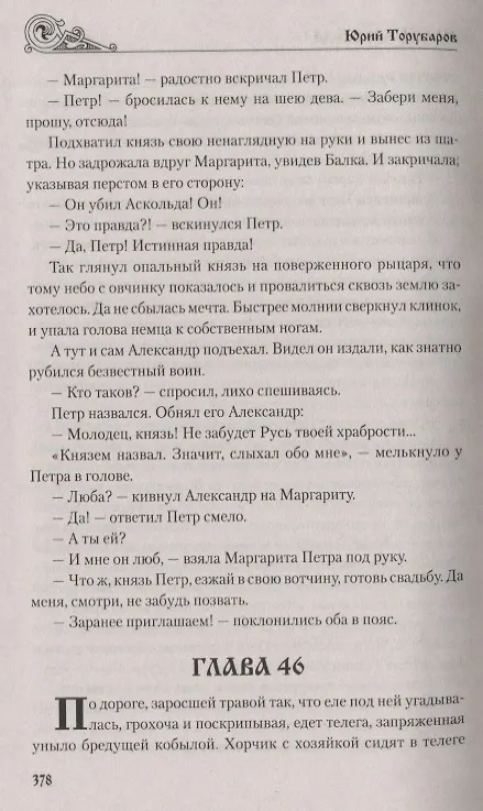 Книга Месть Аскольда (Юрий Торубаров) — 4