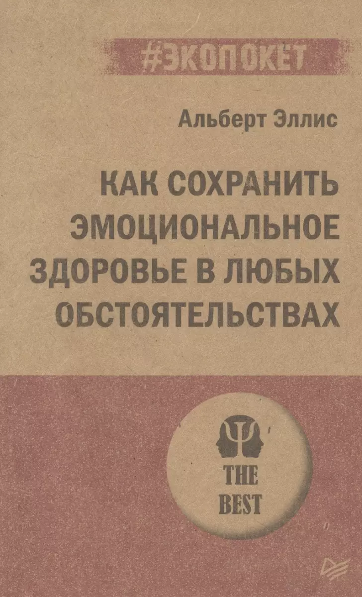 Как сохранить эмоциональное здоровье в любых обстоятельствах (Альберт Эллис)  - купить книгу с доставкой в интернет-магазине «Читай-город». ISBN:  978-5-4461-2321-6