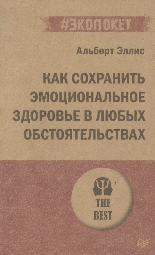 Книга Как сохранить эмоциональное здоровье в любых обстоятельствах (#экопокет) (Альберт Эллис) — 4