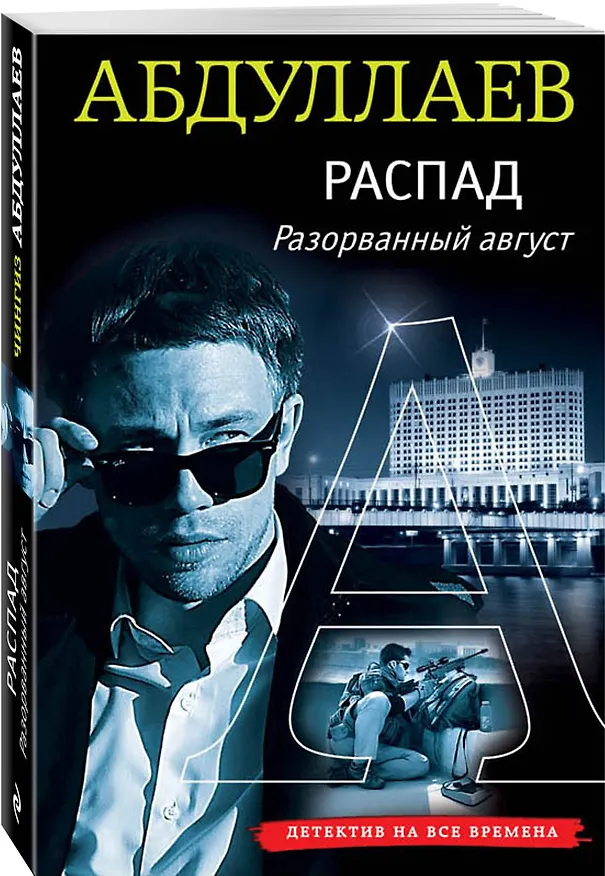 Книга РАСПАД. Разорванный август (Чингиз Абдуллаев) — 4