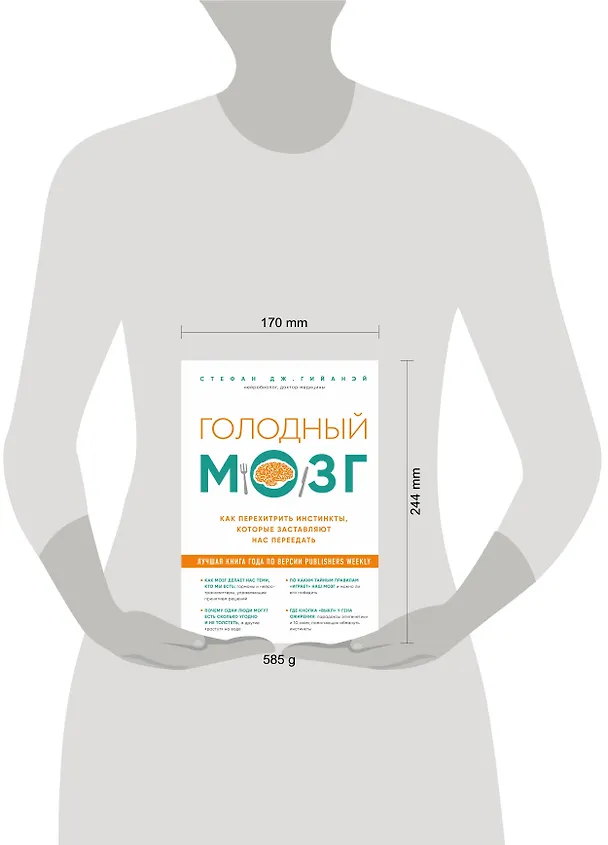 Книга Голодный мозг. Как перехитрить инстинкты, которые заставляют нас переедать (Стефан Дж. Гийаней) — 5