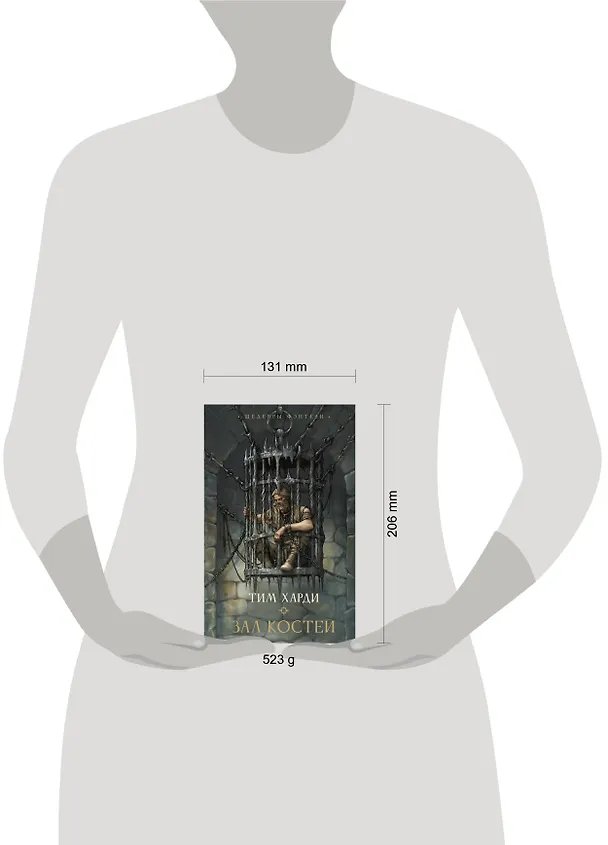 Книга Зал костей (Тим Харди) — 12