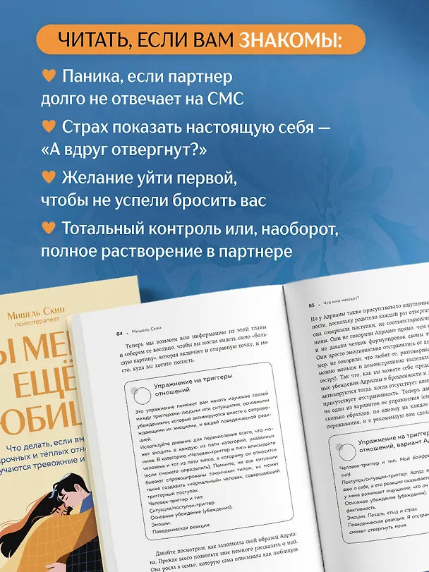 Книга Ты меня еще любишь? Что делать, если вместо прочных и теплых отношений получаются тревожные и зависимые (Мишель Скин) — 6