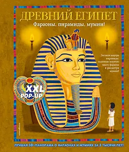 Древний Египет. Фараоны, пирамиды, мумии! (Большая интерактивная 3D-энциклопедия с большими объемными pop-up фигурами, подвижными элементами и раскладывающимися панорамами. Подарочное издание)