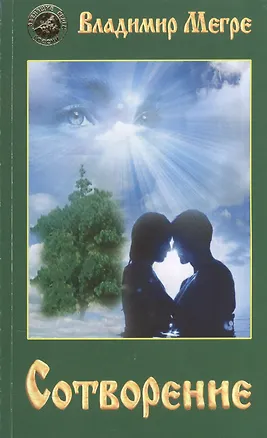 Книга Сотворение (обл) (Владимир Мегре)