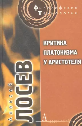 Критика платонизма у Аристотеля ( Перевод и комментарий XIII-й и  XIV-й книги "Метафизики" Аристотеля). — 2266761 — 1