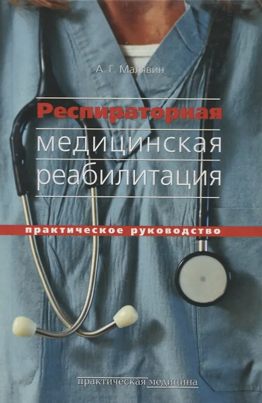 Книга Респираторная медицинская реабилитация () — 1