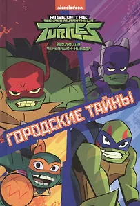 Городские тайны. Эволюция Черепашек-ниндзя