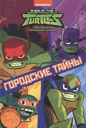 Книга Городские тайны. Эволюция Черепашек-ниндзя ()
