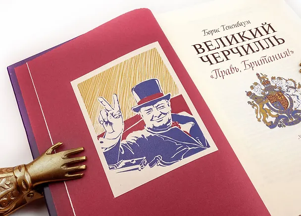 Книга Великий Черчилль. Правь, Британия. Коллекционное издание отпечатано лимитированным тиражом на бумаге премиум-класса и переплетено вручную по старинной технологии. (Борис Тененбаум) — 2