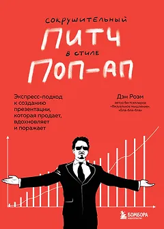Сокрушительный питч в стиле поп-ап. Экспресс-подход к созданию презентации, которая продает, вдохновляет, поражает