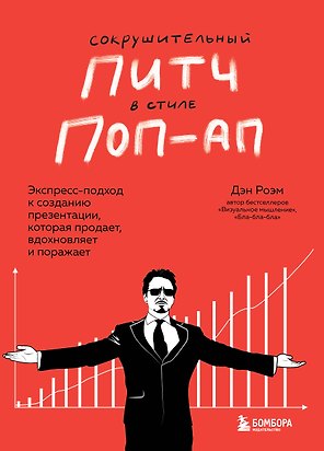 Сокрушительный питч в стиле поп-ап. Экспресс-подход к созданию презентации, которая продает, вдохновляет, поражает