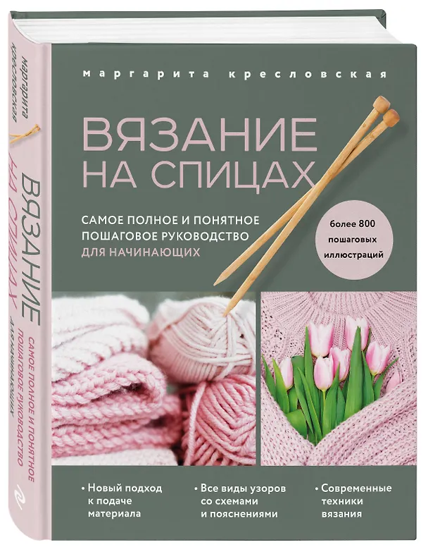 Книга Вязание на спицах. Самое полное и понятное пошаговое руководство для начинающих (новое оформление) (Маргарита Кресловская) — 4