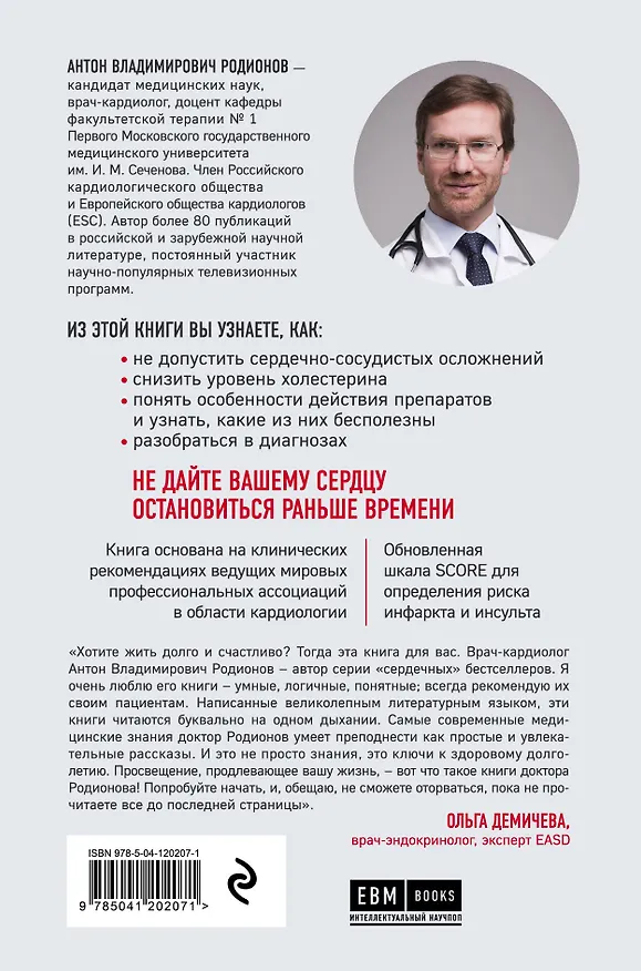 Книга Сердце. Как не дать ему остановиться раньше времени (Антон Родионов) — 2
