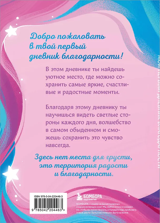 Книга для записей А5 40л "Мой первый дневник благодарности. Волшебный блокнот добрых слов и радостных моментов" 3118708 — 7