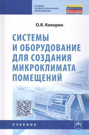 Системы и оборудование для создания микроклимата помещений — 2375916 — 1