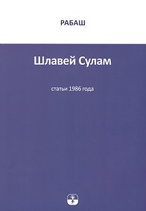 Шлавей Сулам. Статьи 1986 года