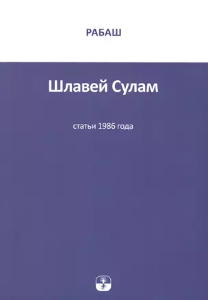 Шлавей Сулам. Статьи 1986 года — 2778110 — 1