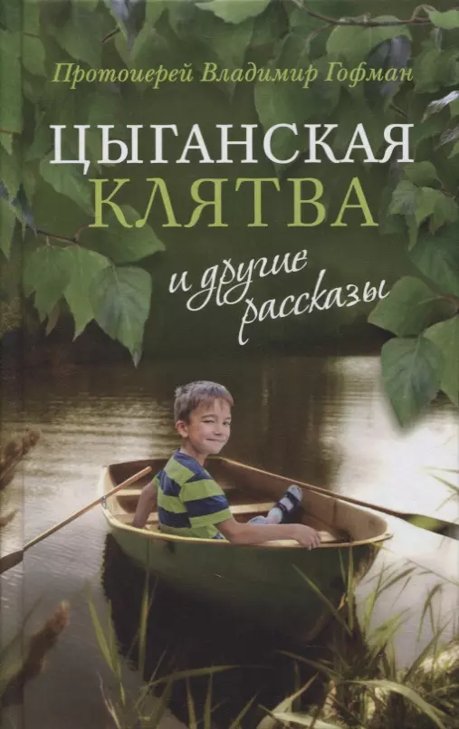 "Цыганская клятва" и другие рассказы