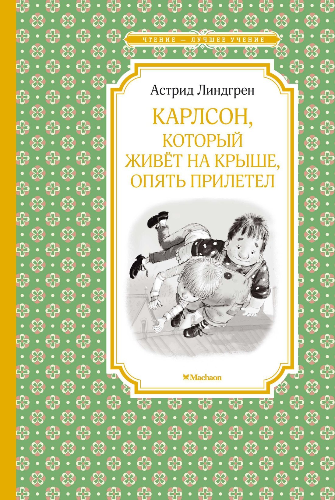 

Карлсон, который живёт на крыше, опять прилетел