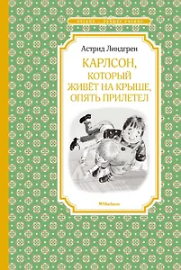 Карлсон, который живёт на крыше, опять прилетел