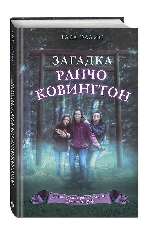 Книга Загадка ранчо Ковингтон (#4) (Тара Эллис) — 4