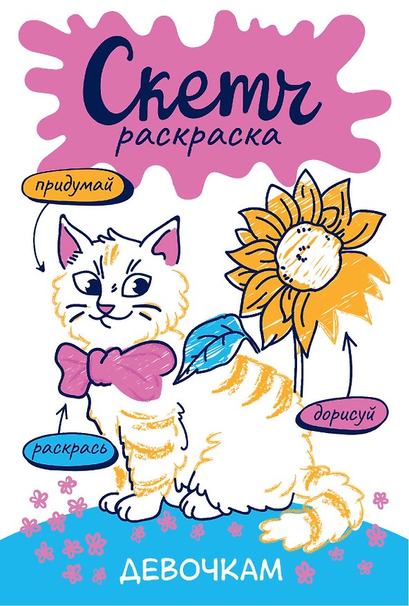 Книга Девочкам. Скетч-раскраска () — 1