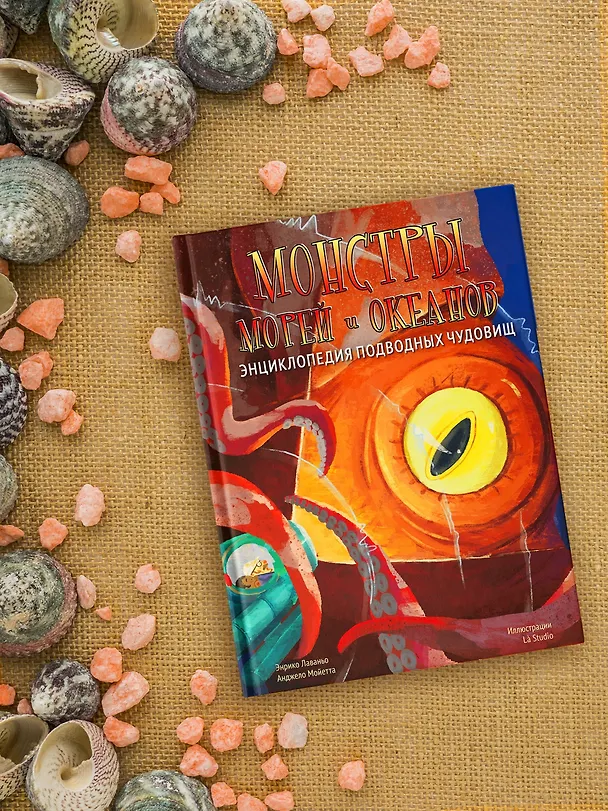 Книга Монстры морей и океанов. Энциклопедия подводных чудовищ (Энрико Лаваньо, Анджело Мойетта) — 9