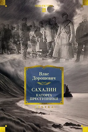 Книга Сахалин. Каторга. Преступники (Влас Дорошевич)