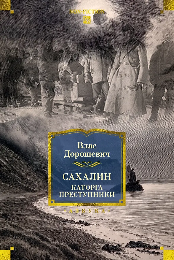 Книга Сахалин. Каторга. Преступники (Влас Дорошевич) — 1