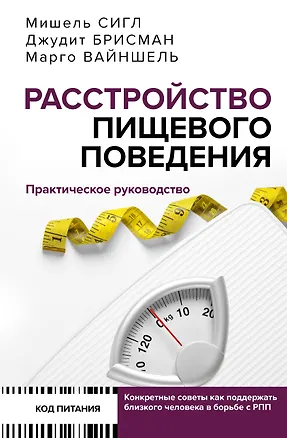 Книга Расстройство пищевого поведения. Практическое руководство (Мишель Сигл, Джудит Брисман, Марго Вайншель)