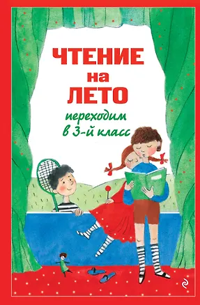 Книга Чтение на лето. Переходим в 3-й кл. 8-е изд., испр. и перераб. ()