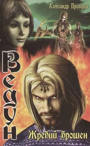 Книга Жребий брошен: Из цикла "Ведун" (Александр Прозоров) — 1