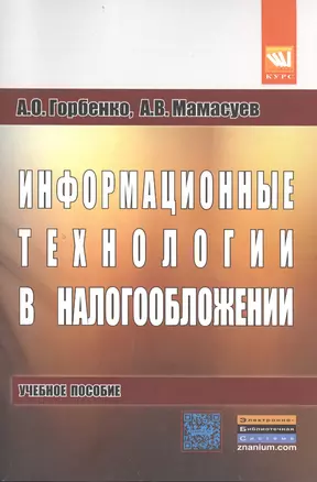 Информационные технологии в налогообложении: учебное пособие — 2399930 — 1