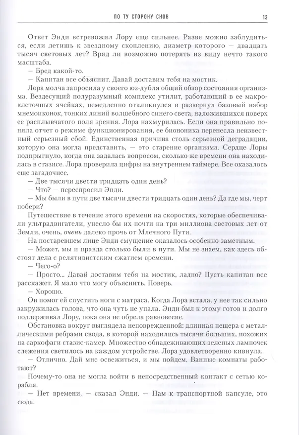 Книга По ту сторону снов (Питер Гамильтон) — 5