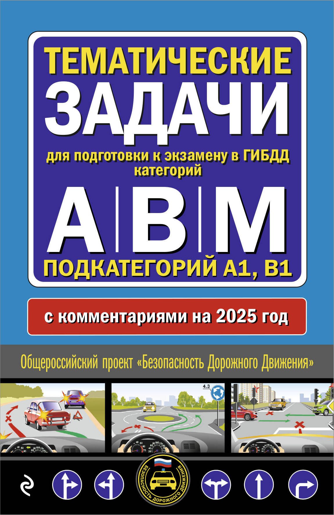 

Тематические задачи для подготовки к экзамену в ГИБДД категорий А, В, М, подкатегорий А1, В1 с комментария на 2025 год