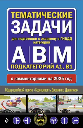 Тематические задачи для подготовки к экзамену в ГИБДД категорий А, В, М, подкатегорий А1, В1 с комментария на 2025 год — 3069905 — 1