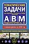 Тематические задачи для подготовки к экзамену в ГИБДД категорий А, В, М, подкатегорий А1, В1 с комментария на 2025 год — 3069905 — 1