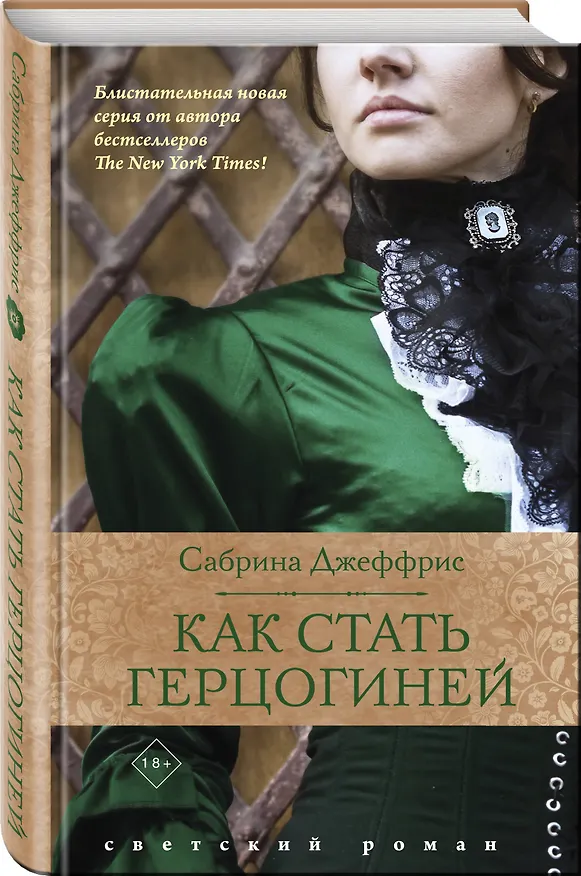Книга Как стать герцогиней (Сабрина Джеффрис) — 4