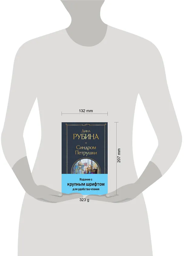 Книга Синдром Петрушки (Дина Рубина) — 12