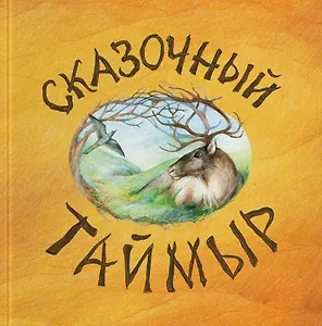 Сказочный Таймыр: книга сказок