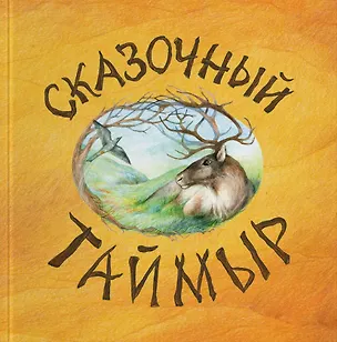 Книга Сказочный Таймыр: книга сказок ()