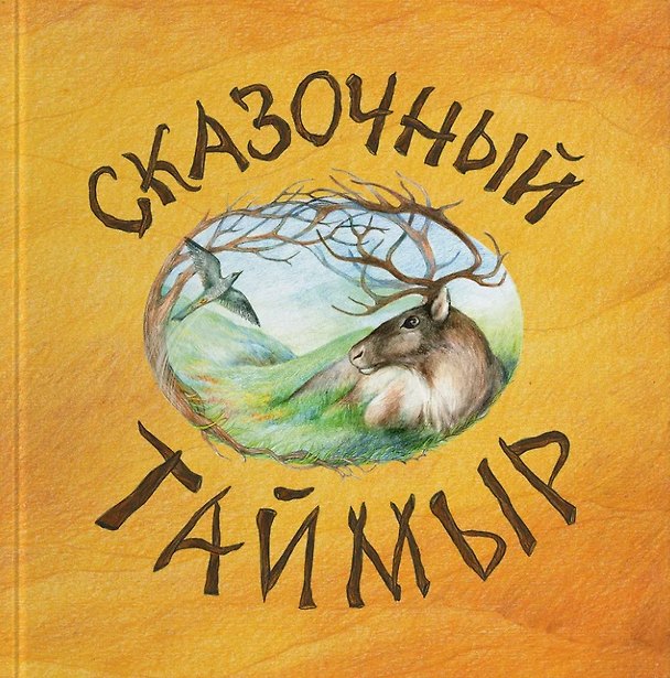 Книга Сказочный Таймыр: книга сказок () — 1